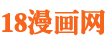 18漫画网